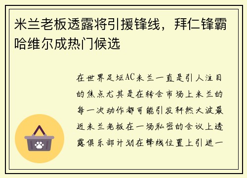 米兰老板透露将引援锋线，拜仁锋霸哈维尔成热门候选