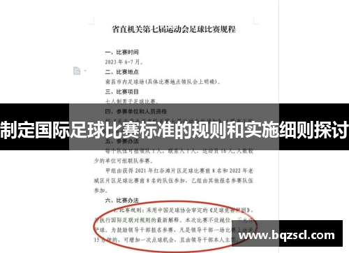 制定国际足球比赛标准的规则和实施细则探讨