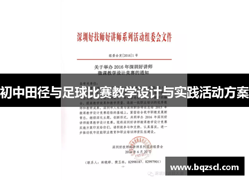 初中田径与足球比赛教学设计与实践活动方案